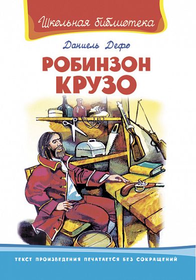Дефо Д. Робинзон Крузо  - книжный интернет-магазин delivery-shop24.ru