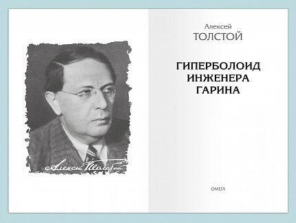 Гиперболоид инженера Гарина - книжный интернет-магазин delivery-shop24.ru
