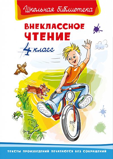 Внеклассное чтение 4 класс  - книжный интернет-магазин delivery-shop24.ru
