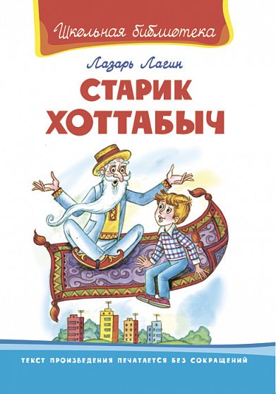 Лагин Л. Старик-Хоттабыч  - книжный интернет-магазин delivery-shop24.ru