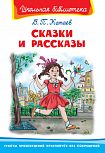 Катаев В. Сказки и рассказы