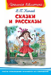 Катаев В. Сказки и рассказы