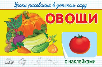 Уроки рисования в детском саду с наклейками. Овощи - книжный интернет-магазин delivery-shop24.ru