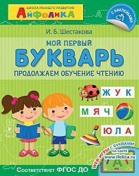 Айфолика. Мой первый букварь. Продолжаем обучение чтению