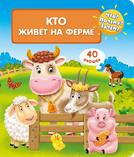 Что? Почему? Зачем? Кто живет на ферме - книжный интернет-магазин delivery-shop24.ru