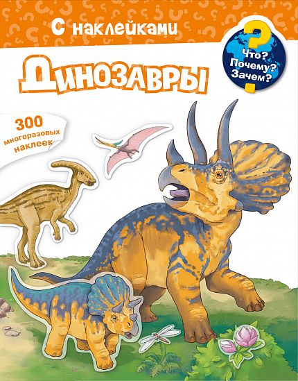 Что? Почему? Зачем? Динозавры - книжный интернет-магазин delivery-shop24.ru