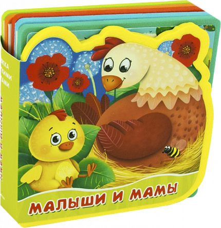 Книжка с мягкими пазлами.  Малыши и мамы - книжный интернет-магазин delivery-shop24.ru