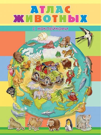Атлас животных - книжный интернет-магазин delivery-shop24.ru