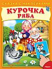 Сказка с наклейками. Курочка Ряба