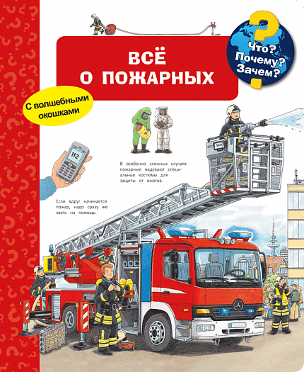 Что? Почему? Зачем? Всё о пожарных - книжный интернет-магазин delivery-shop24.ru