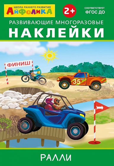 Айфолика. Развивающие многоразовые наклейки. Ралли - книжный интернет-магазин delivery-shop24.ru