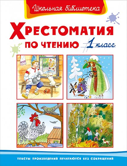 Хрестоматия по чтению  1 класс - книжный интернет-магазин delivery-shop24.ru