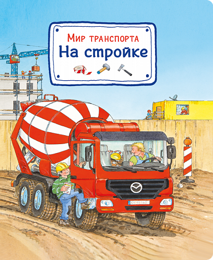 Мир транспорта. На стройке - книжный интернет-магазин delivery-shop24.ru