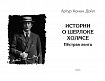 Школьникам. Проверено временем. Конан Дойл А. Истории о Шерлоке Холмсе. Пестрая лента