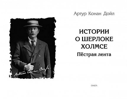 Школьникам. Проверено временем. Конан Дойл А. Истории о Шерлоке Холмсе. Пестрая лента - книжный интернет-магазин delivery-shop24.ru