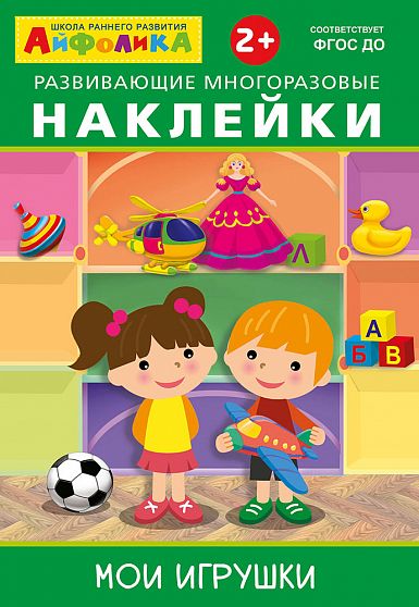 Айфолика. Развивающие многоразовые наклейки. Мои игрушки - книжный интернет-магазин delivery-shop24.ru