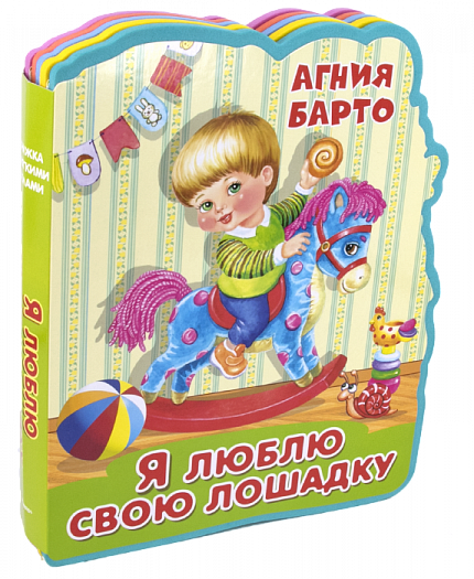 Книжка с мягкими пазлами. Барто А. Я люблю свою лошадку - книжный интернет-магазин delivery-shop24.ru