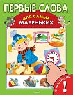 Первые слова для самых маленьких с наклейками