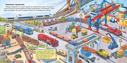Первая книга знаний. О поездах и железной дороге - книжный интернет-магазин delivery-shop24.ru