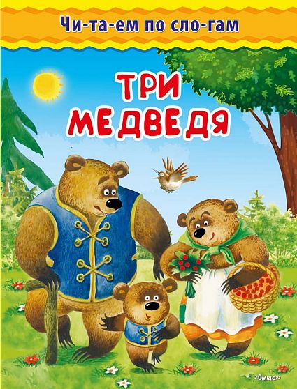 Читаем по слогам. Толстой Л. Три медведя  - книжный интернет-магазин delivery-shop24.ru