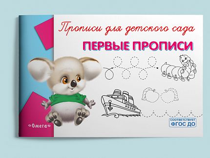 Прописи для детского сада. Первые прописи  - книжный интернет-магазин delivery-shop24.ru