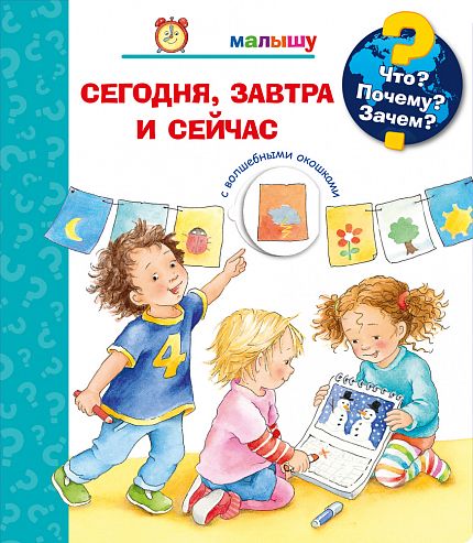 Что? Почему? Зачем? Малышу. Сегодня, завтра и сейчас - книжный интернет-магазин delivery-shop24.ru