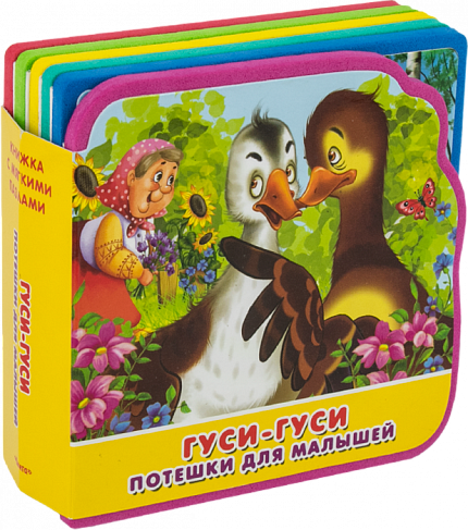Книжка с мягким пазлами. Потешки для малышей. Гуси-гуси - книжный интернет-магазин delivery-shop24.ru