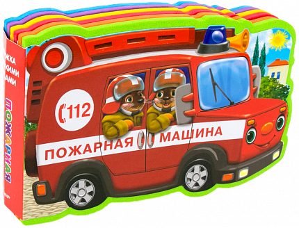 Книжка с мягким пазлами. Пожарная машина - книжный интернет-магазин delivery-shop24.ru