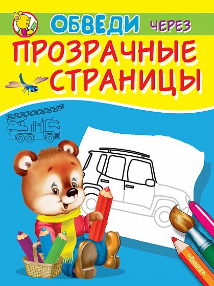 Обведи через прозрачные страницы. Машинки  - книжный интернет-магазин delivery-shop24.ru