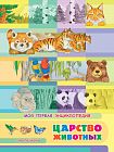 Моя первая энциклопедия. Царство животных 
