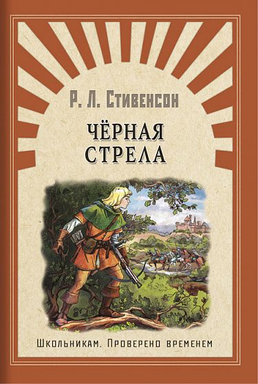 Школьникам. Проверено временем. Стивенсон Р. Черная стрела - книжный интернет-магазин delivery-shop24.ru