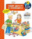Что? Почему? Зачем? Наши деньги и экономика