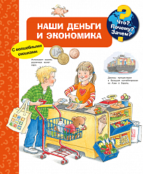 Что? Почему? Зачем? Наши деньги и экономика