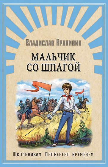 Мальчик со шпагой - книжный интернет-магазин delivery-shop24.ru