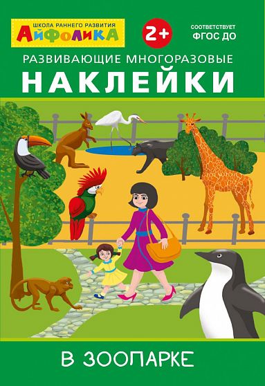 Айфолика. Развивающие многоразовые наклейки. В зоопарке - книжный интернет-магазин delivery-shop24.ru