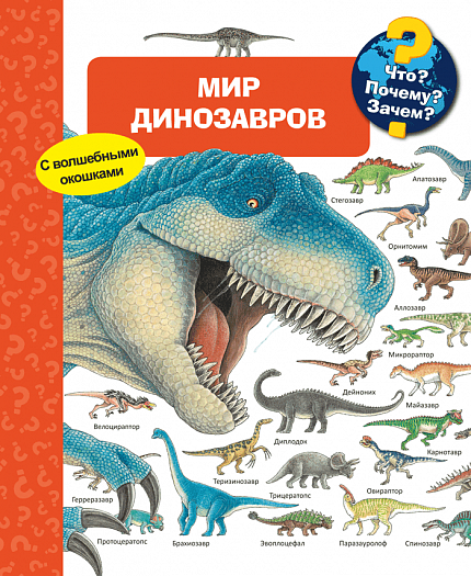 Что? Почему? Зачем? Мир динозавров - книжный интернет-магазин delivery-shop24.ru