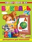 СуперРаскраска для малышей.  Букварь 