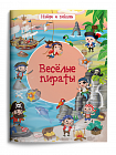 Найди и покажи. Весёлые пираты
