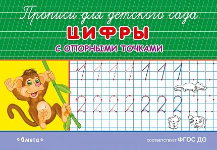 Прописи для детского сада. Цифры с опорными точками - книжный интернет-магазин delivery-shop24.ru
