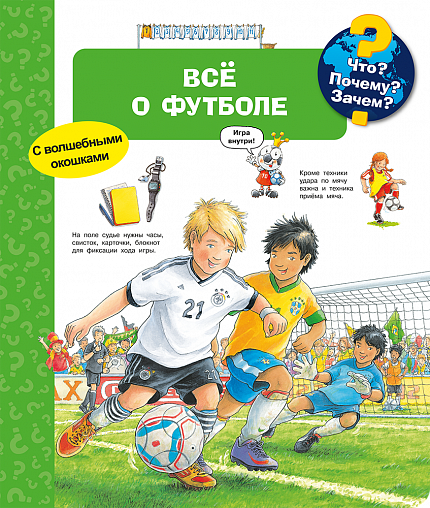 Что? Почему? Зачем? Всё о футболе - книжный интернет-магазин delivery-shop24.ru