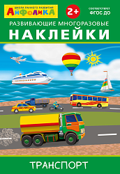 Айфолика. Развивающие многоразовые наклейки. Транспорт 