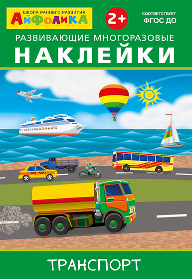 Айфолика. Развивающие многоразовые наклейки. Транспорт  - книжный интернет-магазин delivery-shop24.ru