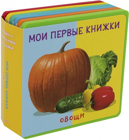 Книжка с мягкими пазлами. Мои первые книжки. Овощи - книжный интернет-магазин delivery-shop24.ru