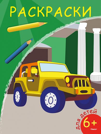 Раскраски. Внедорожник - книжный интернет-магазин delivery-shop24.ru