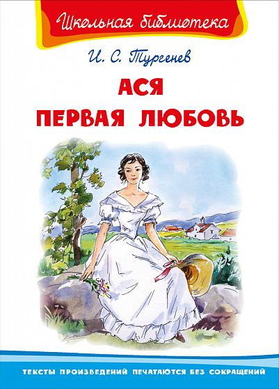 Ася. Первая любовь - книжный интернет-магазин delivery-shop24.ru