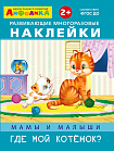 Айфолика. Развивающие многоразовые наклейки. Мамы и малыши. Где мой котенок?