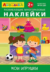 Айфолика. Развивающие многоразовые наклейки. Мои игрушки