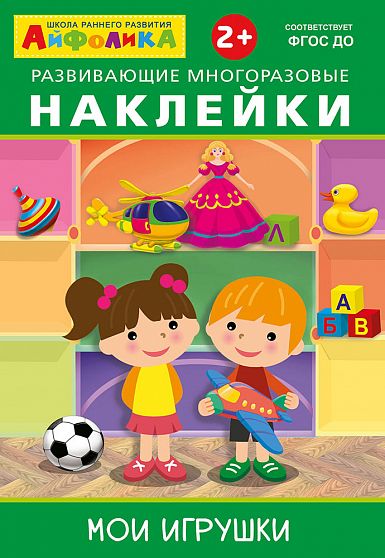 Айфолика. Развивающие многоразовые наклейки. Мои игрушки - книжный интернет-магазин delivery-shop24.ru