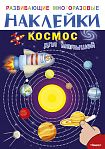 Развивающие многоразовые наклейки. Космос для малышей