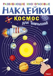 Развивающие многоразовые наклейки. Космос для малышей